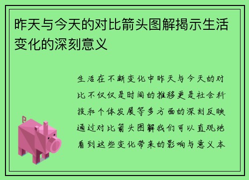 昨天与今天的对比箭头图解揭示生活变化的深刻意义