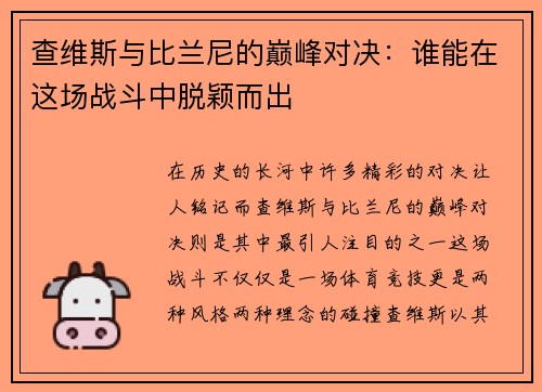 查维斯与比兰尼的巅峰对决：谁能在这场战斗中脱颖而出
