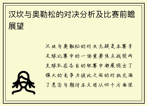 汉坎与奥勒松的对决分析及比赛前瞻展望