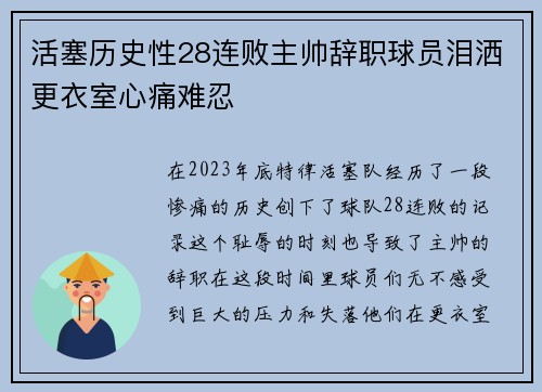 活塞历史性28连败主帅辞职球员泪洒更衣室心痛难忍
