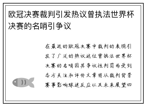 欧冠决赛裁判引发热议曾执法世界杯决赛的名哨引争议