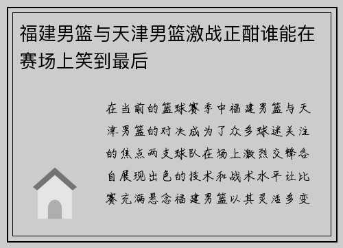 福建男篮与天津男篮激战正酣谁能在赛场上笑到最后