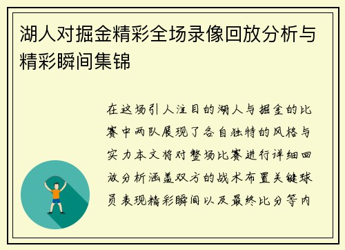 湖人对掘金精彩全场录像回放分析与精彩瞬间集锦
