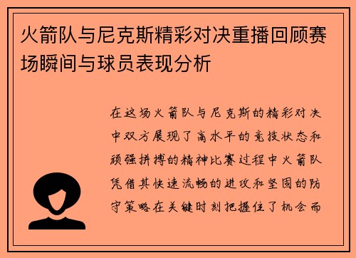 火箭队与尼克斯精彩对决重播回顾赛场瞬间与球员表现分析