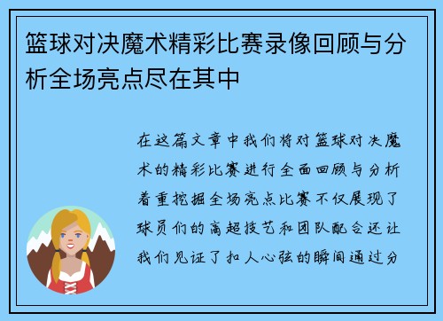 篮球对决魔术精彩比赛录像回顾与分析全场亮点尽在其中