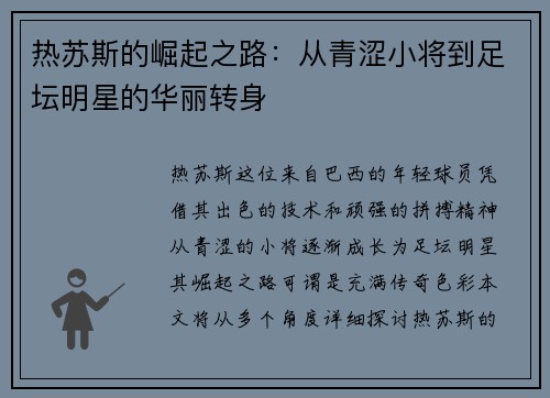 热苏斯的崛起之路：从青涩小将到足坛明星的华丽转身