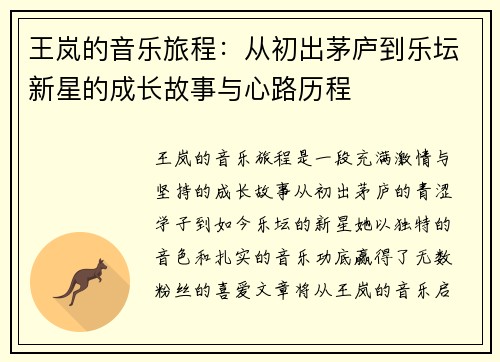 王岚的音乐旅程：从初出茅庐到乐坛新星的成长故事与心路历程