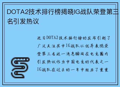 DOTA2技术排行榜揭晓IG战队荣登第三名引发热议