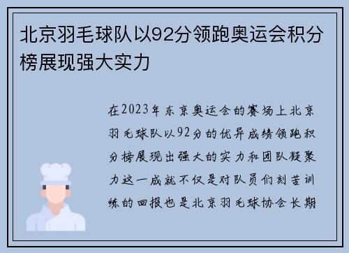 北京羽毛球队以92分领跑奥运会积分榜展现强大实力