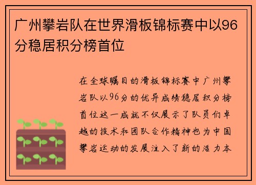 广州攀岩队在世界滑板锦标赛中以96分稳居积分榜首位