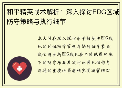 和平精英战术解析：深入探讨EDG区域防守策略与执行细节