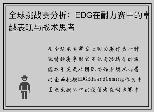 全球挑战赛分析：EDG在耐力赛中的卓越表现与战术思考