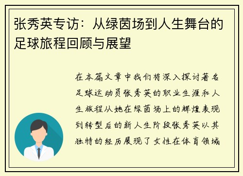 张秀英专访：从绿茵场到人生舞台的足球旅程回顾与展望