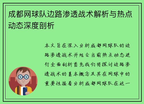 成都网球队边路渗透战术解析与热点动态深度剖析