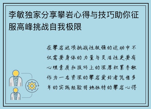 李敏独家分享攀岩心得与技巧助你征服高峰挑战自我极限