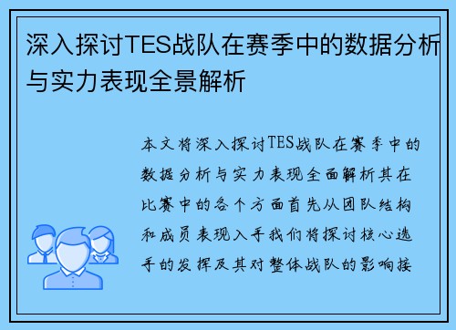 深入探讨TES战队在赛季中的数据分析与实力表现全景解析