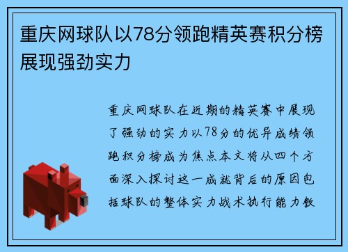 重庆网球队以78分领跑精英赛积分榜展现强劲实力