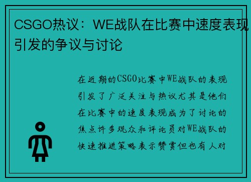 CSGO热议：WE战队在比赛中速度表现引发的争议与讨论