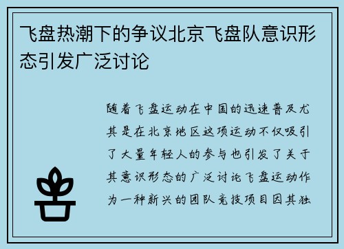 飞盘热潮下的争议北京飞盘队意识形态引发广泛讨论