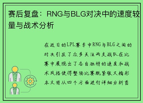 赛后复盘：RNG与BLG对决中的速度较量与战术分析