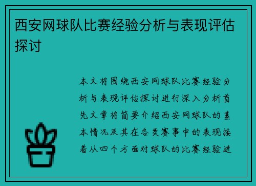 西安网球队比赛经验分析与表现评估探讨