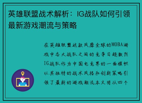 英雄联盟战术解析：IG战队如何引领最新游戏潮流与策略