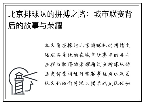 北京排球队的拼搏之路：城市联赛背后的故事与荣耀
