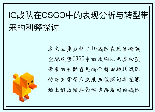 IG战队在CSGO中的表现分析与转型带来的利弊探讨