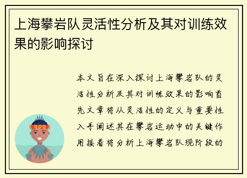 上海攀岩队灵活性分析及其对训练效果的影响探讨