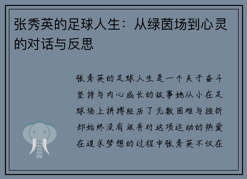 张秀英的足球人生：从绿茵场到心灵的对话与反思