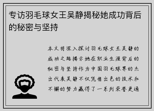专访羽毛球女王吴静揭秘她成功背后的秘密与坚持