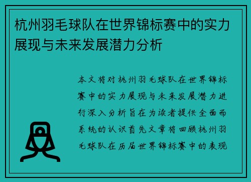 杭州羽毛球队在世界锦标赛中的实力展现与未来发展潜力分析