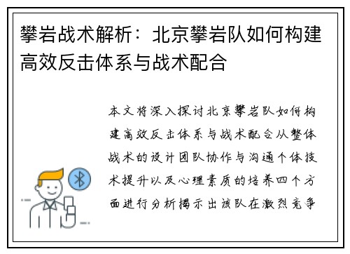 攀岩战术解析：北京攀岩队如何构建高效反击体系与战术配合