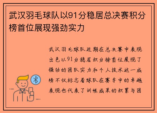 武汉羽毛球队以91分稳居总决赛积分榜首位展现强劲实力