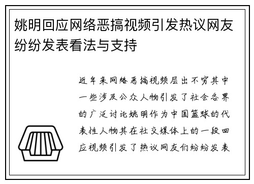 姚明回应网络恶搞视频引发热议网友纷纷发表看法与支持