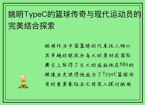 姚明TypeC的篮球传奇与现代运动员的完美结合探索