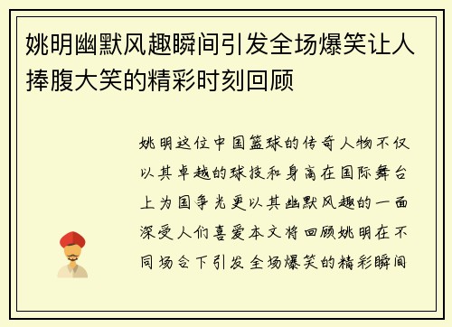 姚明幽默风趣瞬间引发全场爆笑让人捧腹大笑的精彩时刻回顾