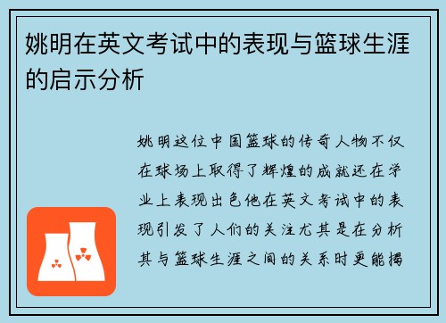 姚明在英文考试中的表现与篮球生涯的启示分析