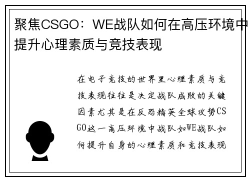 聚焦CSGO：WE战队如何在高压环境中提升心理素质与竞技表现