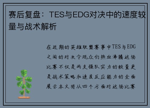 赛后复盘：TES与EDG对决中的速度较量与战术解析