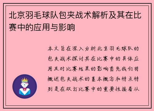 北京羽毛球队包夹战术解析及其在比赛中的应用与影响