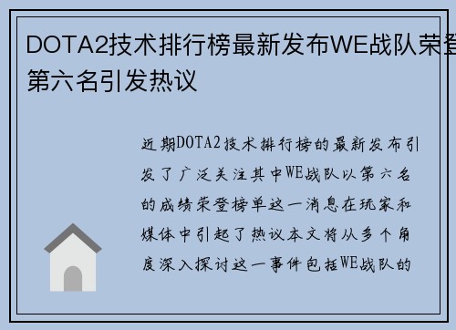 DOTA2技术排行榜最新发布WE战队荣登第六名引发热议