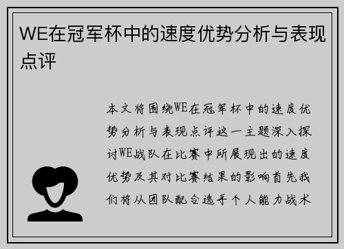 WE在冠军杯中的速度优势分析与表现点评