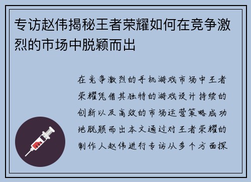 专访赵伟揭秘王者荣耀如何在竞争激烈的市场中脱颖而出