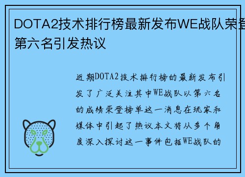 DOTA2技术排行榜最新发布WE战队荣登第六名引发热议