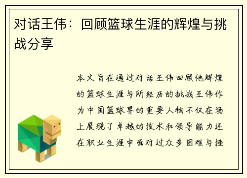 对话王伟：回顾篮球生涯的辉煌与挑战分享