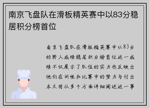 南京飞盘队在滑板精英赛中以83分稳居积分榜首位