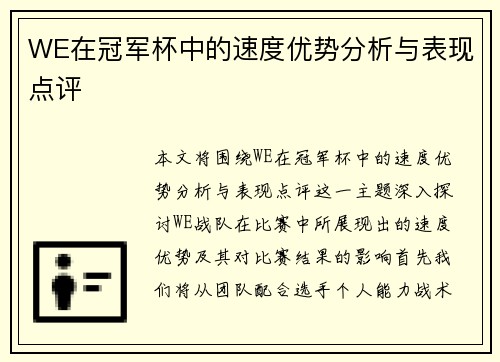 WE在冠军杯中的速度优势分析与表现点评