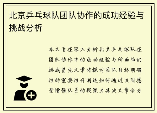 北京乒乓球队团队协作的成功经验与挑战分析