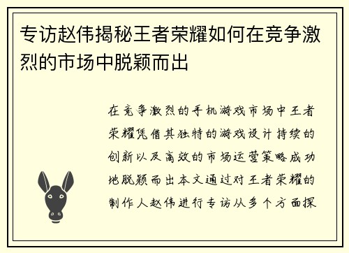 专访赵伟揭秘王者荣耀如何在竞争激烈的市场中脱颖而出